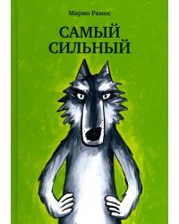 Самый сильный