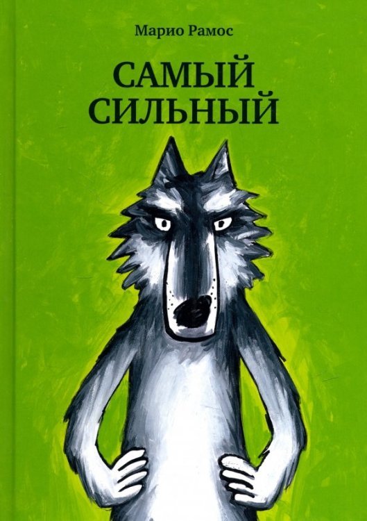 Марио Рамос Самый сильный