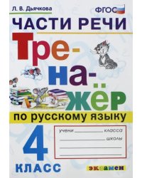 Русский язык. 4 класс. Тренажёр. Части речи. ФГОС