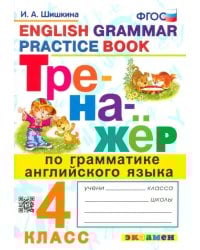 Тренажер по грамматике английского языка. 4 класс. ФГОС