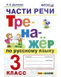 Тренажёр по русскому языку. Части речи. 3 класс. ФГОС