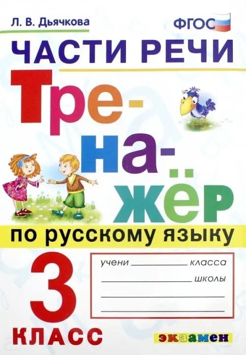 Тренажёр Тренажёр по русскому языку. Части речи. 3 класс. ФГОС