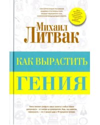 Как вырастить гения