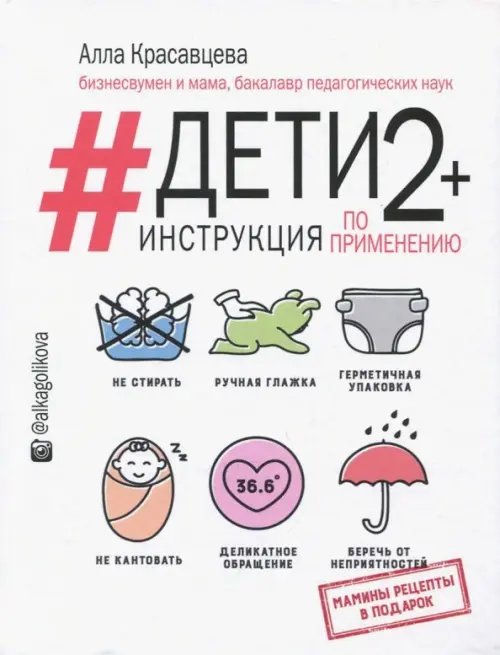 Обложка книги «Дети 2+. Инструкция по применению» — Красавцева Алла, ISBN 9785171082239