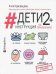 Обложка книги «Дети 2+. Инструкция по применению» — Красавцева Алла, ISBN 9785171082239