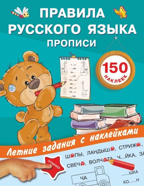Правила русского языка. Прописи с наклейками