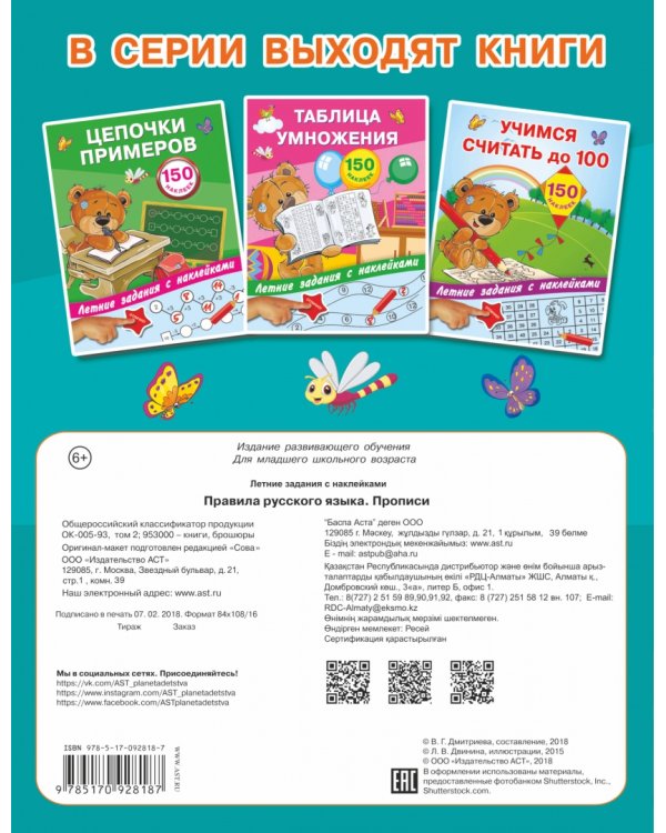 Правила русского языка. Прописи с наклейками