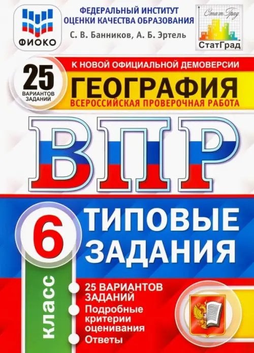 ВПР ФИОКО. География. 6 класс. 25 вариантов. Типовые задания. ФГОС