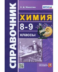 Химия. 8-9 классы. Справочник. ФГОС