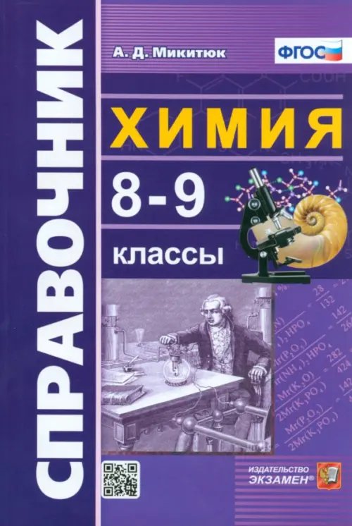 Словари, справочники Химия. 8-9 классы. Справочник. ФГОС
