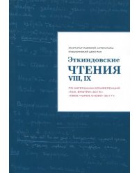 Эткиндовские чтения VIII, IX. По материалам конференций "Там, внутри" 2015 г., "Свое чужое слово"