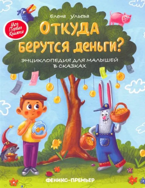 Моя Первая Книжка Откуда берутся деньги? Энциклопедия для малышей