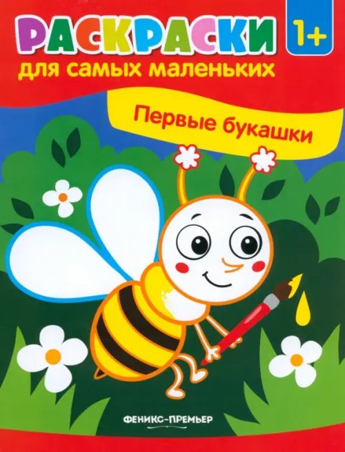 Раскраска для самых маленьких Первые букашки. Книжка-раскраска