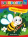 Первые букашки. Книжка-раскраска