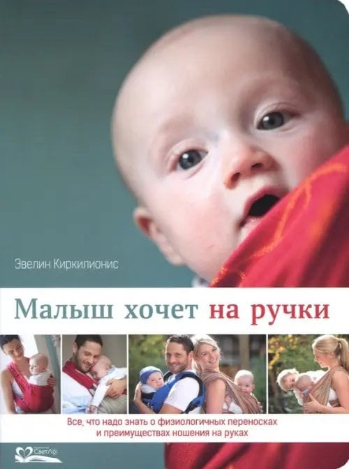 Малыш хочет на ручки. Все, что нужно знать о физиологичных переносках Малыш хочет на ручки. Все, что нужно знать о физиологичных переносках