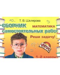 Математика. 1-2 классы. Сборник самостоятельных работ "Реши задачу!" ФГОС