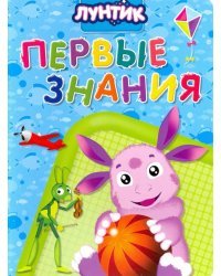 Первые знаки.Лунтик