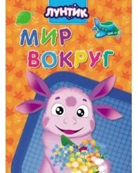 Лунтик. Мир вокруг