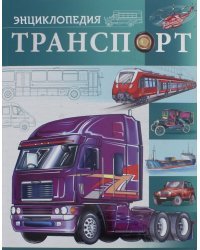 Транспорт