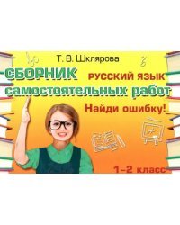 Русский язык. 1-2 классы. Сборник самостоятельных работ &quot;Найди ошибку!&quot; ФГОС