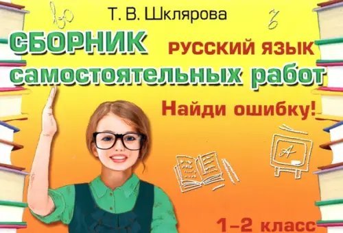 Рус. язык, чтение (литература)/Начальная школа Русский язык. 1-2 классы. Сборник самостоятельных работ "Найди ошибку!" ФГОС