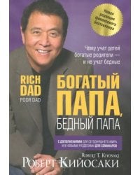 Богатый папа, бедный папа