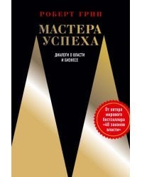 Мастера успеха. Диалоги о власти и бизнесе