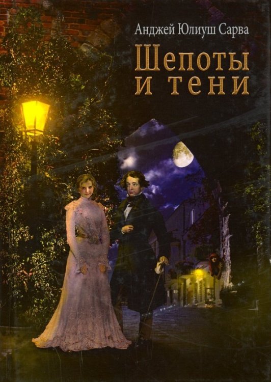 Шепоты и тени