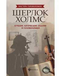 Шерлок Холмс. Лучшие логические задачи и головоломки