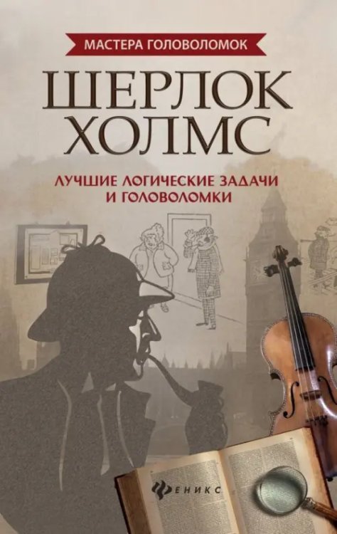 Шерлок Холмс. Лучшие логические задачи и головоломки
