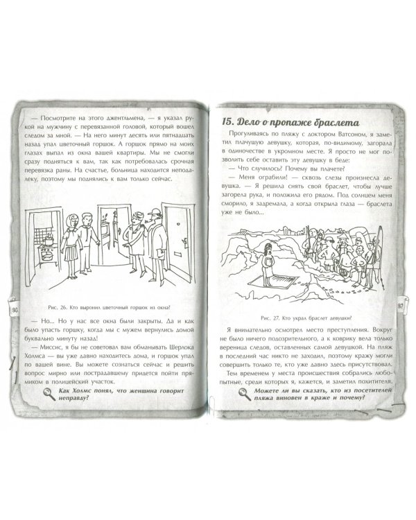 Шерлок Холмс. Лучшие логические задачи и головоломки