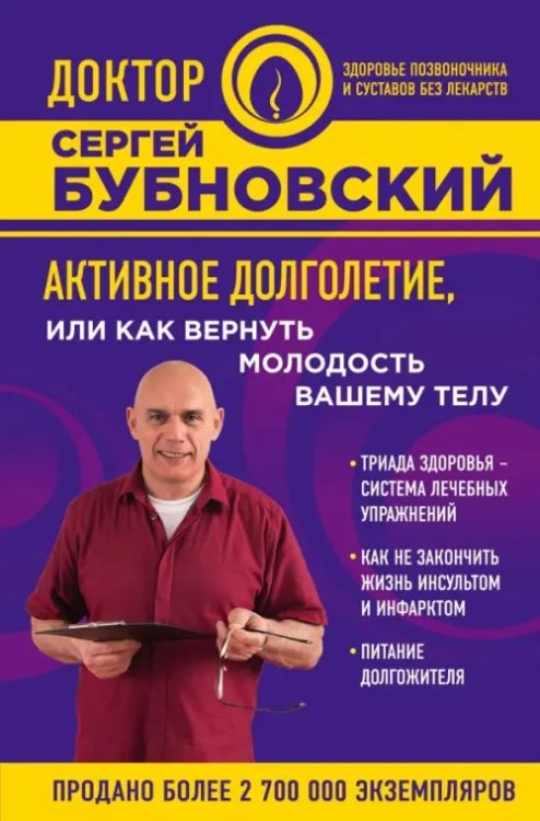 Доктор Бубновский Активное долголетие, или Как вернуть молодость вашему телу