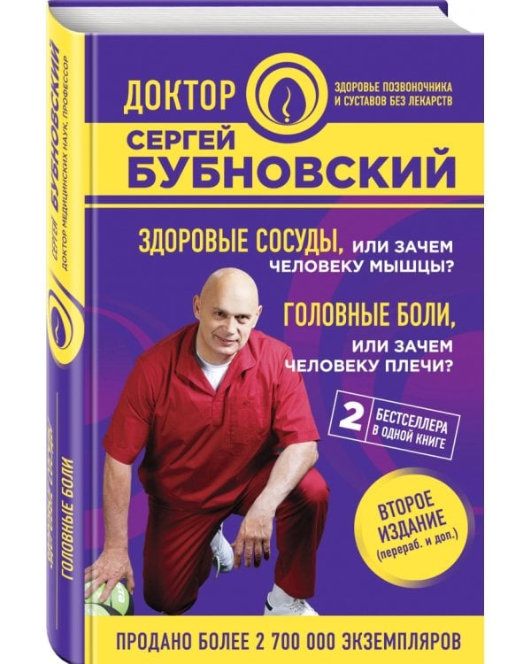 Здоровые сосуды, или Зачем человеку мышцы? Головные боли, или Зачем человеку плечи?