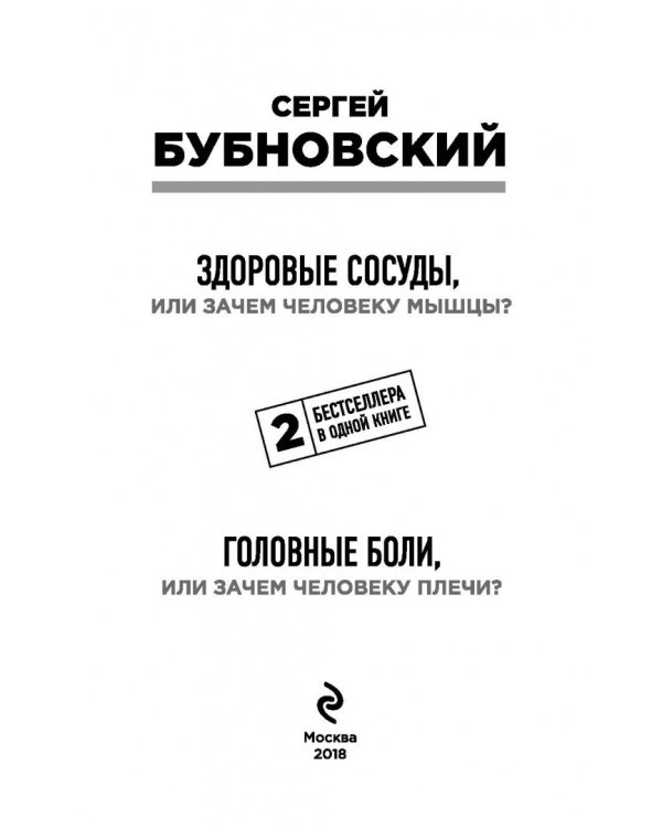 Здоровые сосуды, или Зачем человеку мышцы? Головные боли, или Зачем человеку плечи?