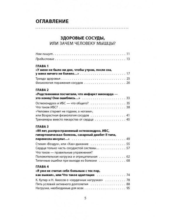 Здоровые сосуды, или Зачем человеку мышцы? Головные боли, или Зачем человеку плечи?