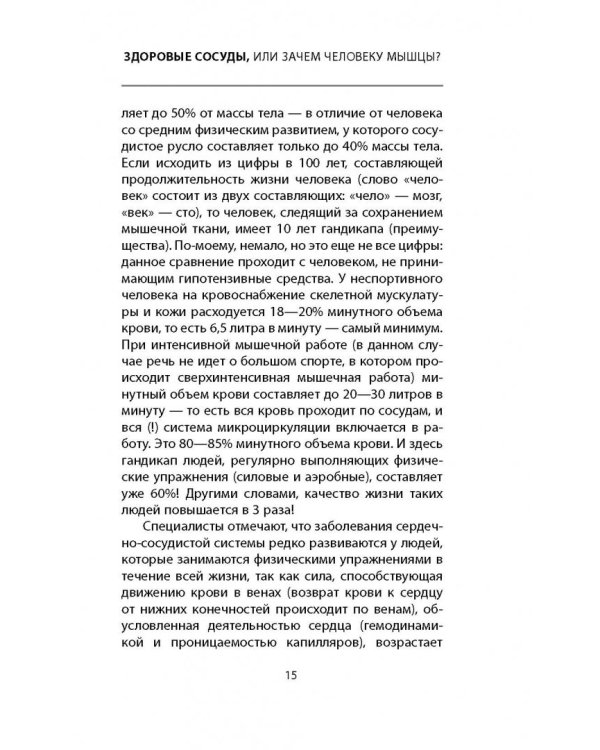 Здоровые сосуды, или Зачем человеку мышцы? Головные боли, или Зачем человеку плечи?