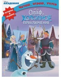 Олаф и холодное приключение