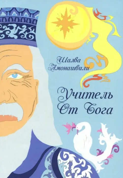 Учитель от Бога Учитель от Бога