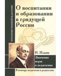 О воспитании и образовании в грядущей России. Значение веры в педагогике