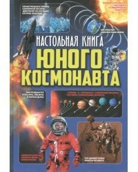 Настольная книга юного космонавта