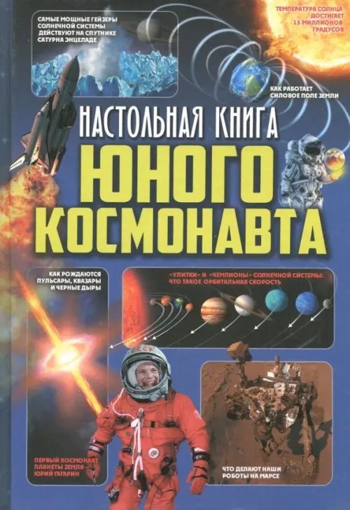 Твоя настольная книга Настольная книга юного космонавта