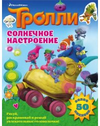 Тролли. Солнечное настроение