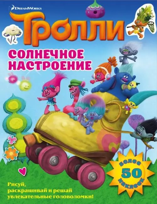 Обложка книги «Тролли. Солнечное настроение», ISBN 9785171073190