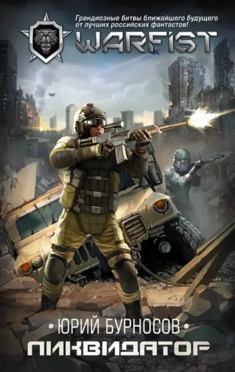 WarFist Ликвидатор