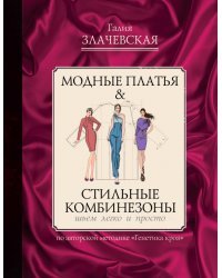 Модные платья &amp; стильные комбинезоны: шьем легко и просто