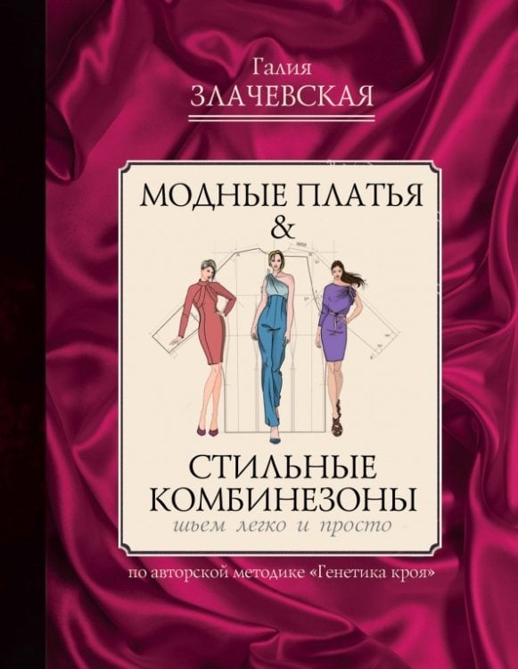 Модные платья &amp; стильные комбинезоны: шьем легко и просто