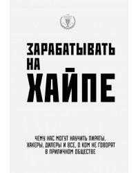 Зарабатывать на хайпе. Чему нас могут научить пираты, хакеры, дилеры и все, о ком не говорят