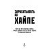 Зарабатывать на хайпе. Чему нас могут научить пираты, хакеры, дилеры и все, о ком не говорят