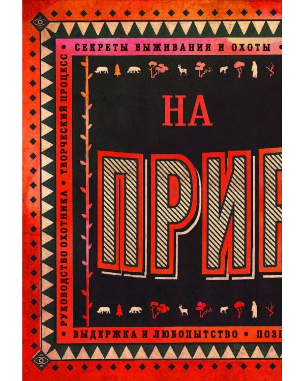 Как приучить себя мыслить творчески, или охота на уникальную идею