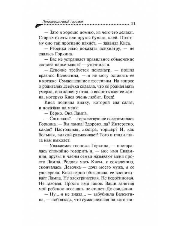 Пятизвездочный теремок